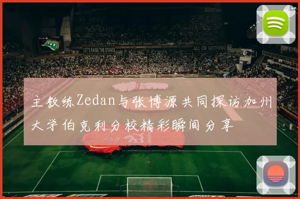 主教练Zedan与张博源共同探访加州大学伯克利分校精彩瞬间分享