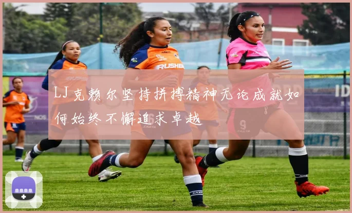 LJ克赖尔坚持拼搏精神无论成就如何始终不懈追求卓越