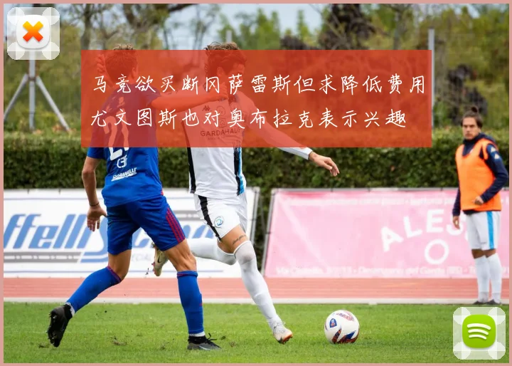 马竞欲买断冈萨雷斯但求降低费用尤文图斯也对奥布拉克表示兴趣