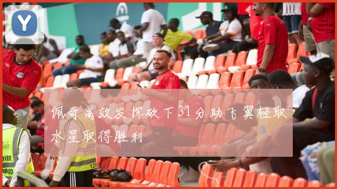 佩奇高效发挥砍下31分助飞翼轻取水星取得胜利