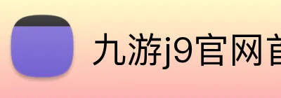 九游j9官网首页登录 Logo